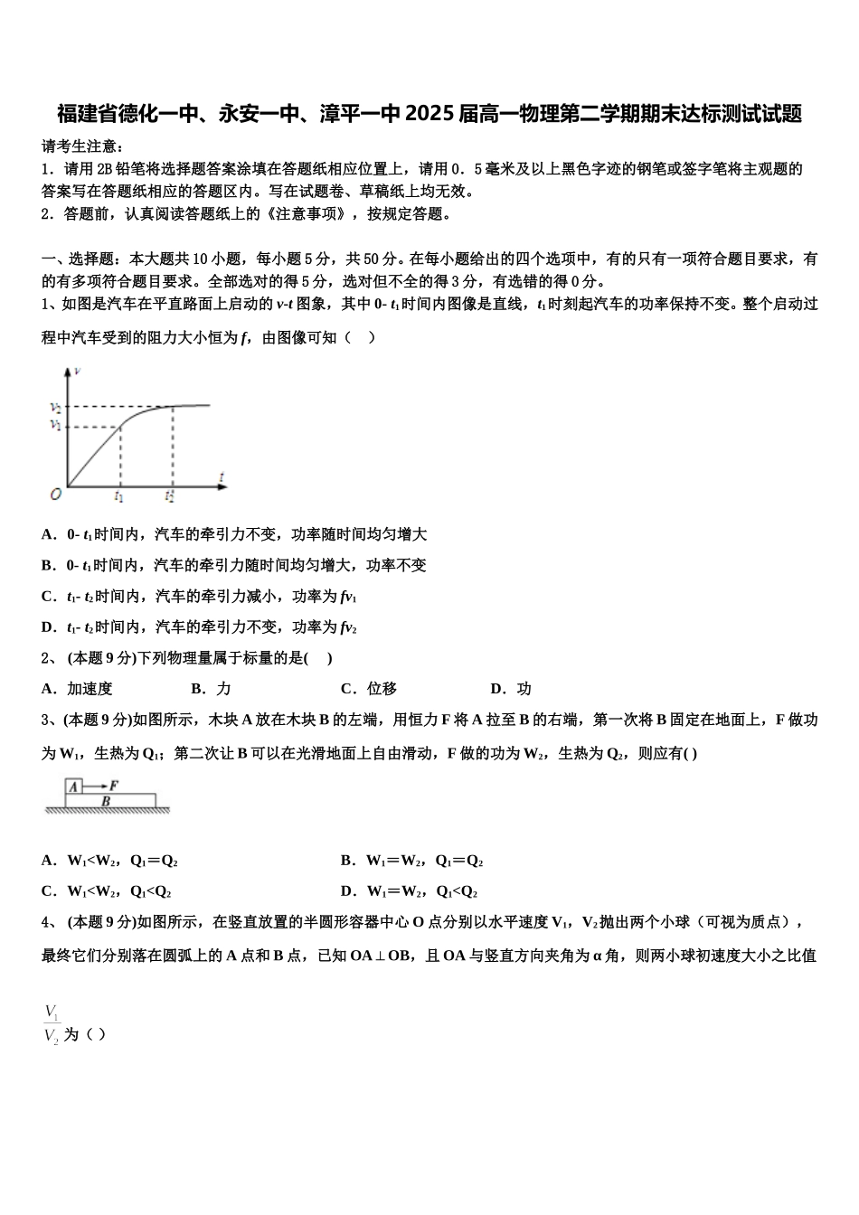 福建省德化一中、永安一中、漳平一中2025届高一物理第二学期期末达标测试试题含解析_第1页