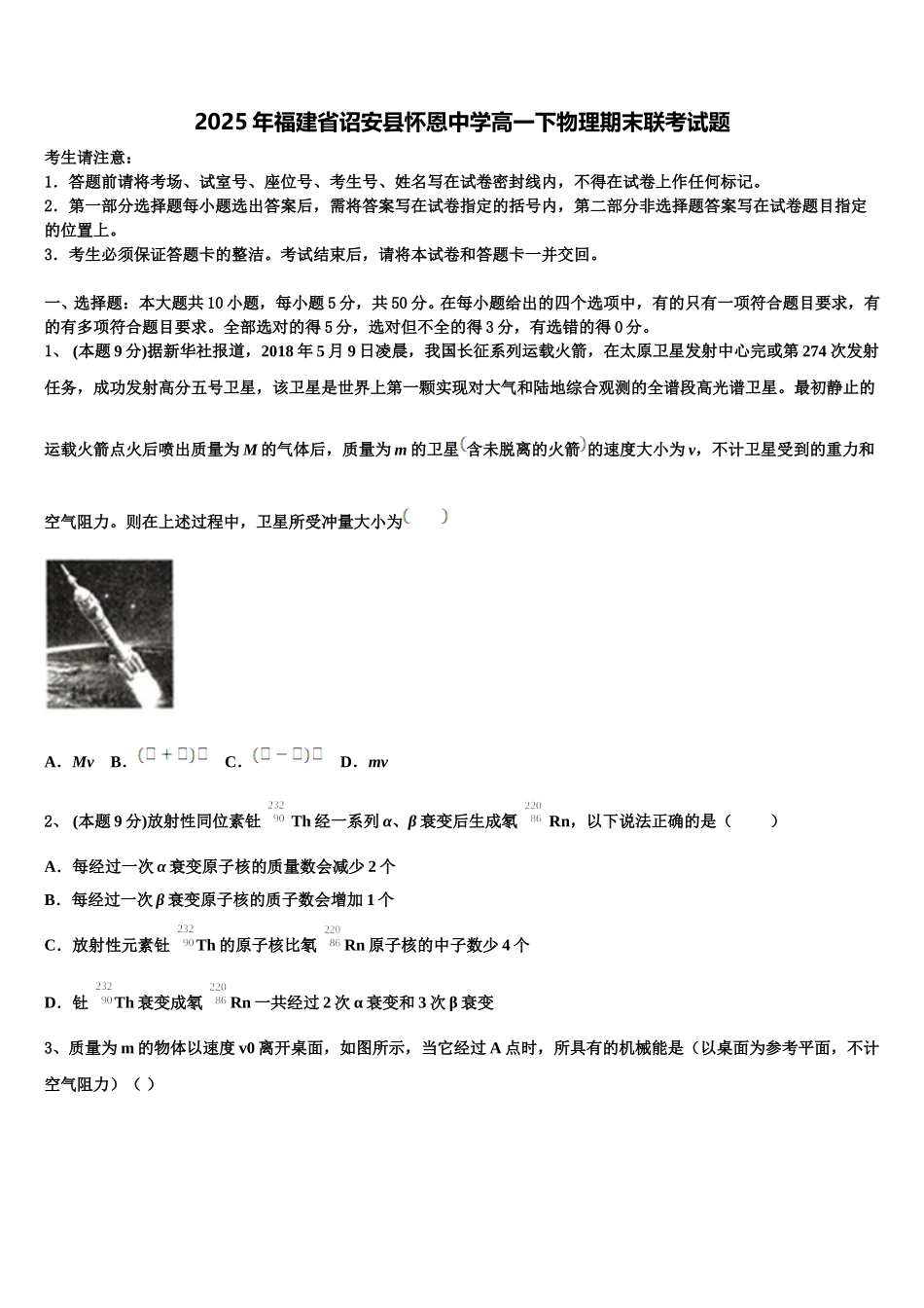 2025年福建省诏安县怀恩中学高一下物理期末联考试题含解析_第1页