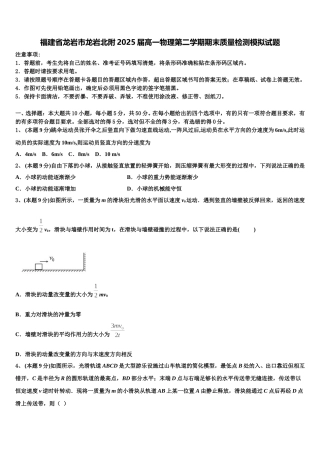 福建省龙岩市龙岩北附2025届高一物理第二学期期末质量检测模拟试题含解析