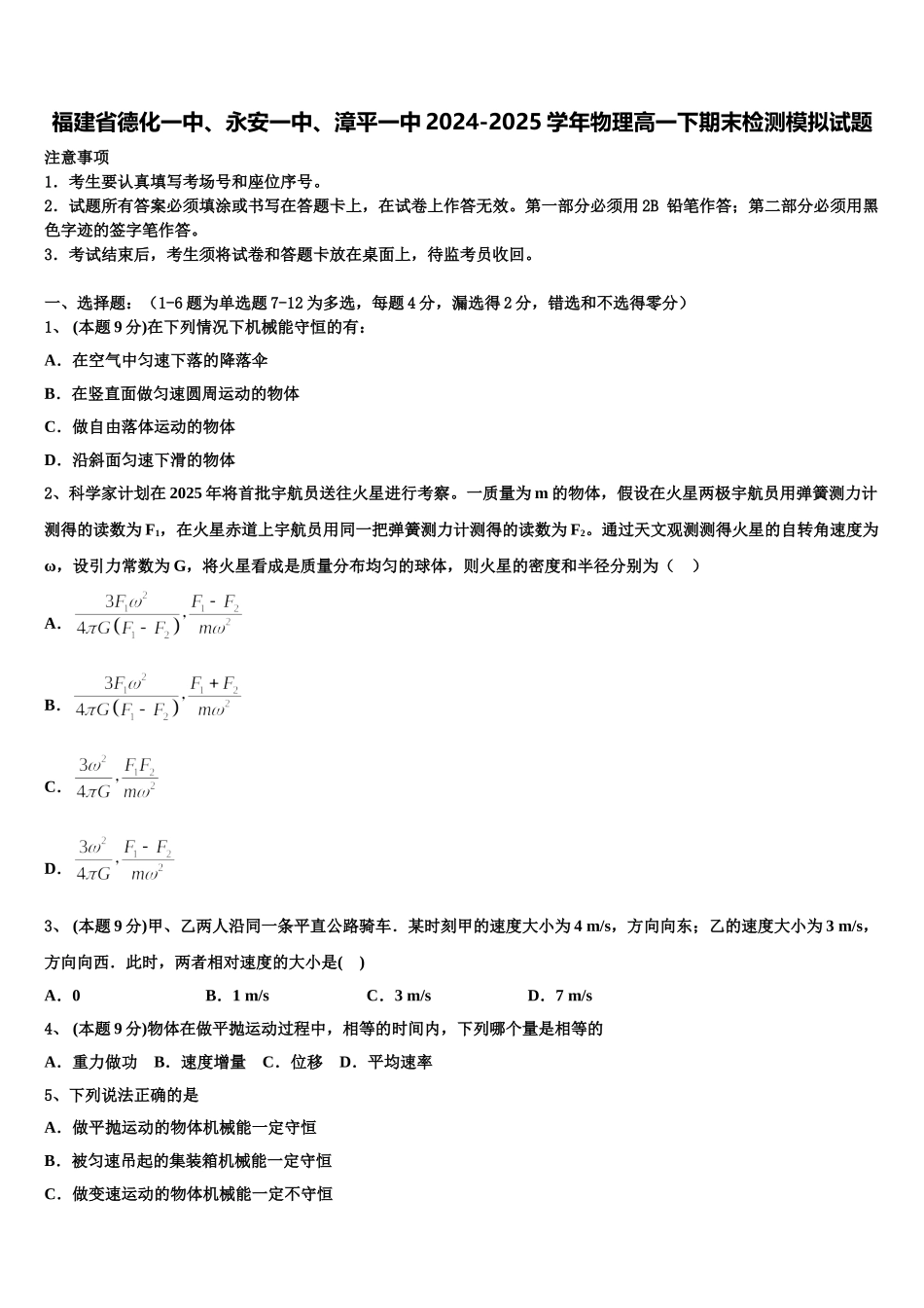 福建省德化一中、永安一中、漳平一中2024-2025学年物理高一下期末检测模拟试题含解析_第1页