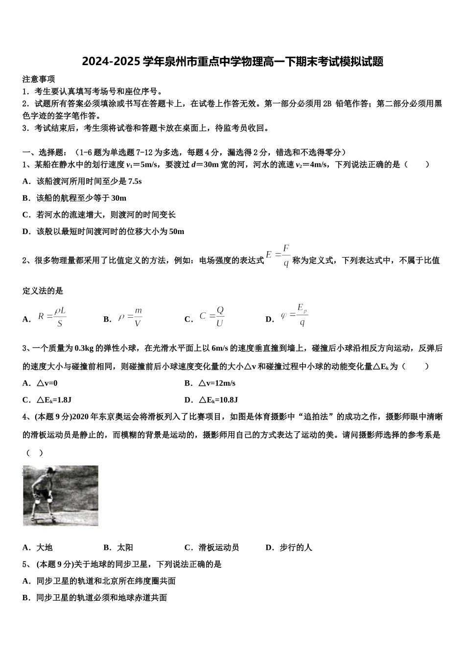 2024-2025学年泉州市重点中学物理高一下期末考试模拟试题含解析_第1页
