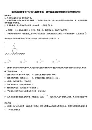 福建省百所重点校2025年物理高一第二学期期末质量跟踪监视模拟试题含解析