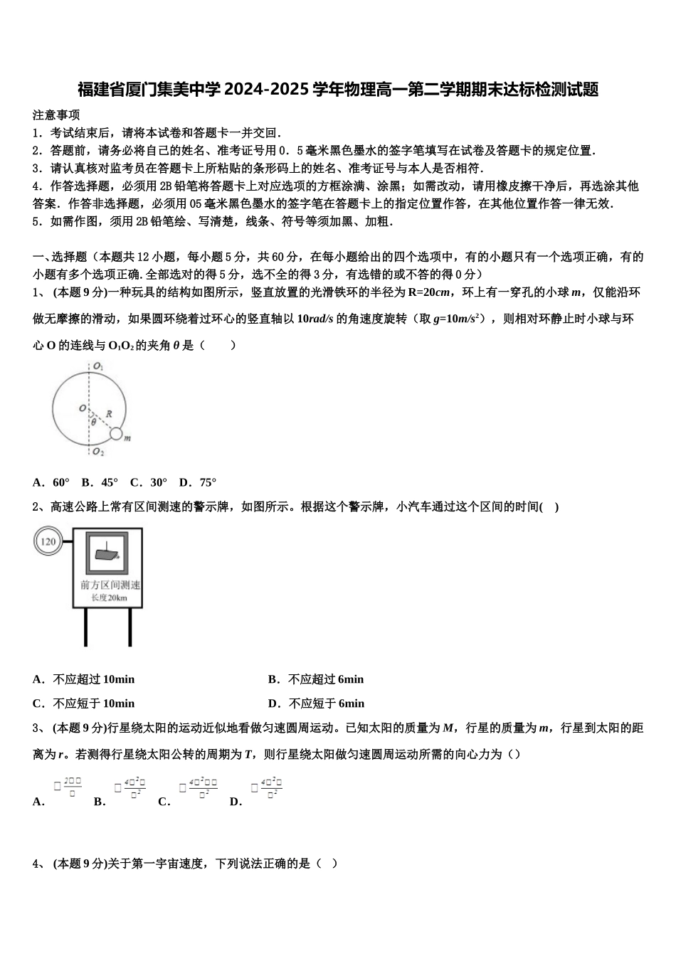 福建省厦门集美中学2024-2025学年物理高一第二学期期末达标检测试题含解析_第1页