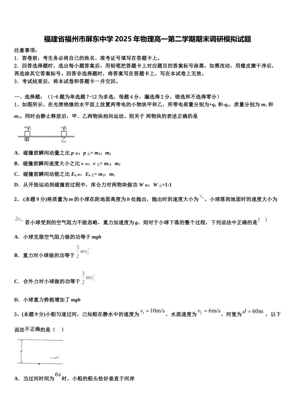 福建省福州市屏东中学2025年物理高一第二学期期末调研模拟试题含解析_第1页
