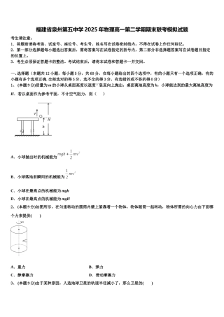 福建省泉州第五中学2025年物理高一第二学期期末联考模拟试题含解析