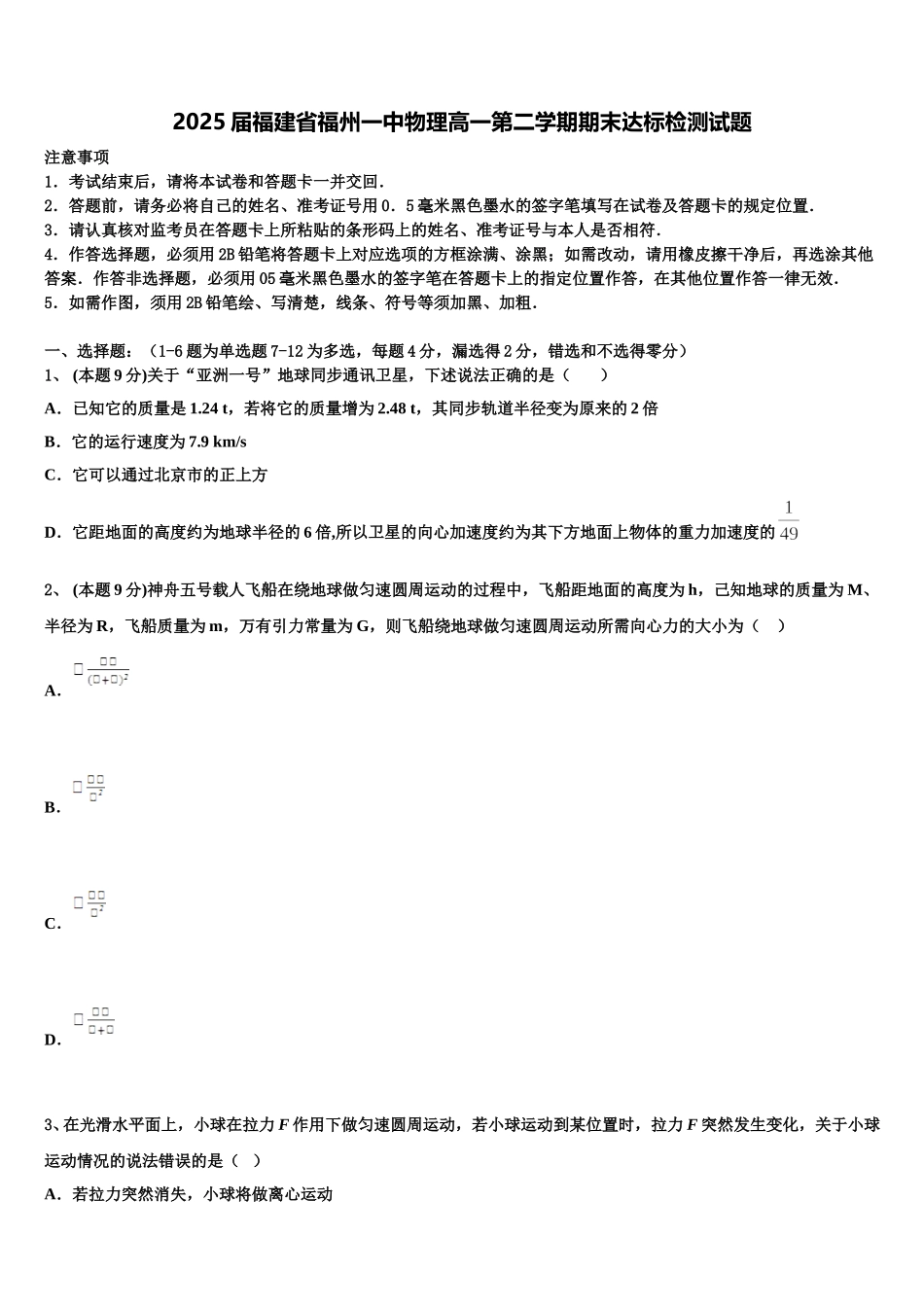 2025届福建省福州一中物理高一第二学期期末达标检测试题含解析_第1页