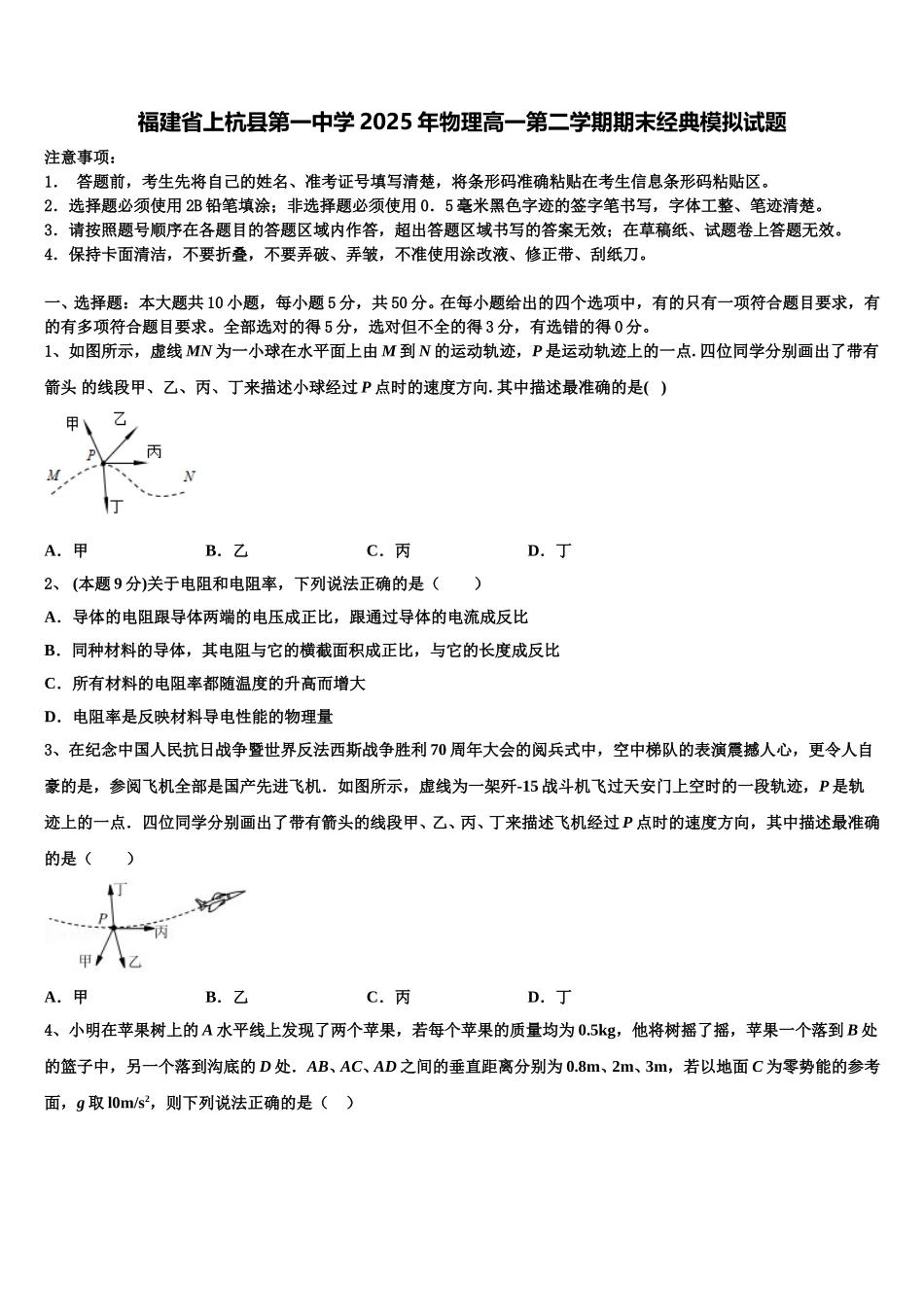 福建省上杭县第一中学2025年物理高一第二学期期末经典模拟试题含解析_第1页