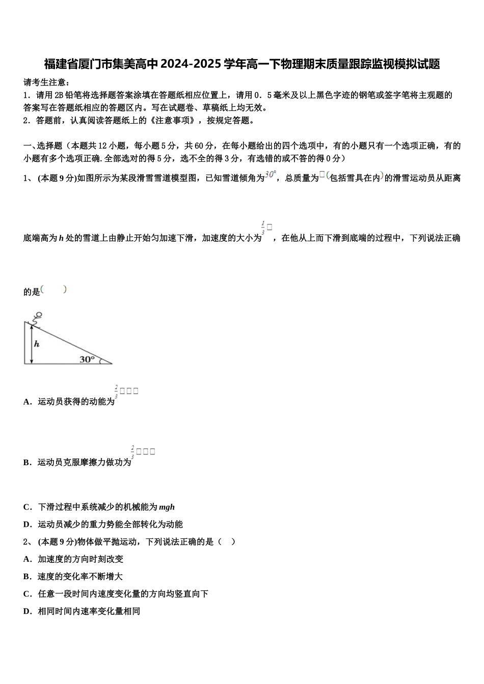 福建省厦门市集美高中2024-2025学年高一下物理期末质量跟踪监视模拟试题含解析_第1页