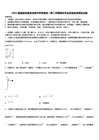 2025届福建省福清龙西中学物理高一第二学期期末学业质量监测模拟试题含解析