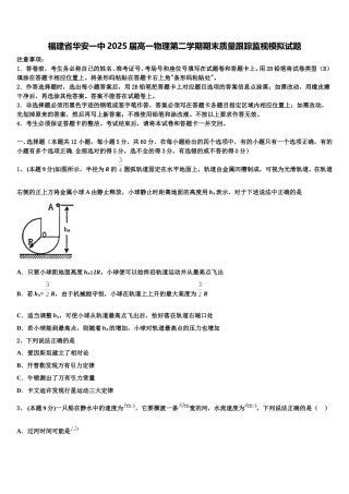 福建省华安一中2025届高一物理第二学期期末质量跟踪监视模拟试题含解析