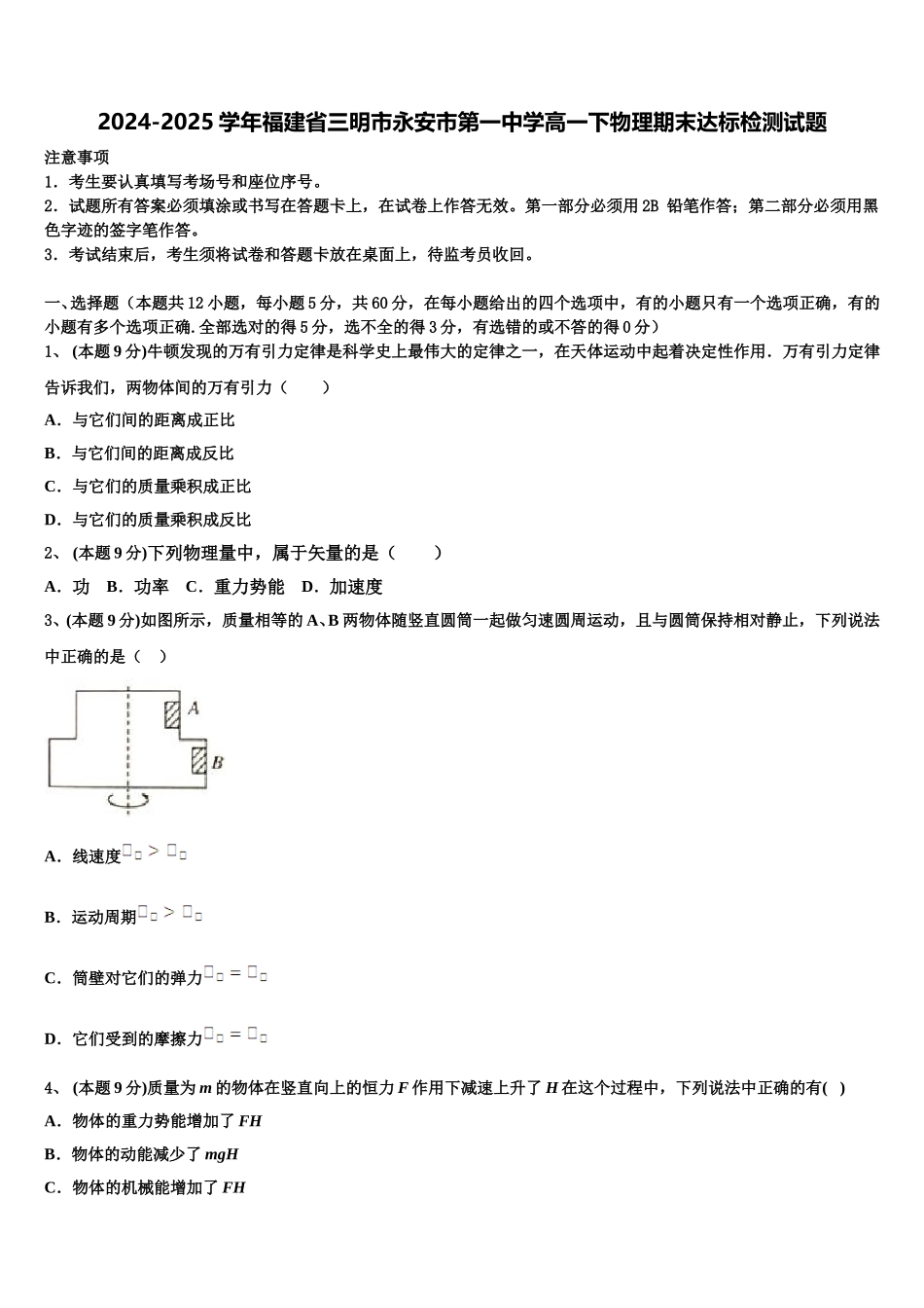 2024-2025学年福建省三明市永安市第一中学高一下物理期末达标检测试题含解析_第1页