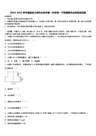 2024-2025学年福建省三明市永安市第一中学高一下物理期末达标检测试题含解析