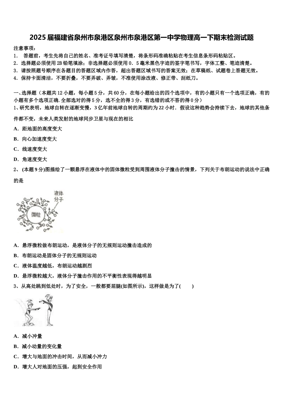 2025届福建省泉州市泉港区泉州市泉港区第一中学物理高一下期末检测试题含解析_第1页