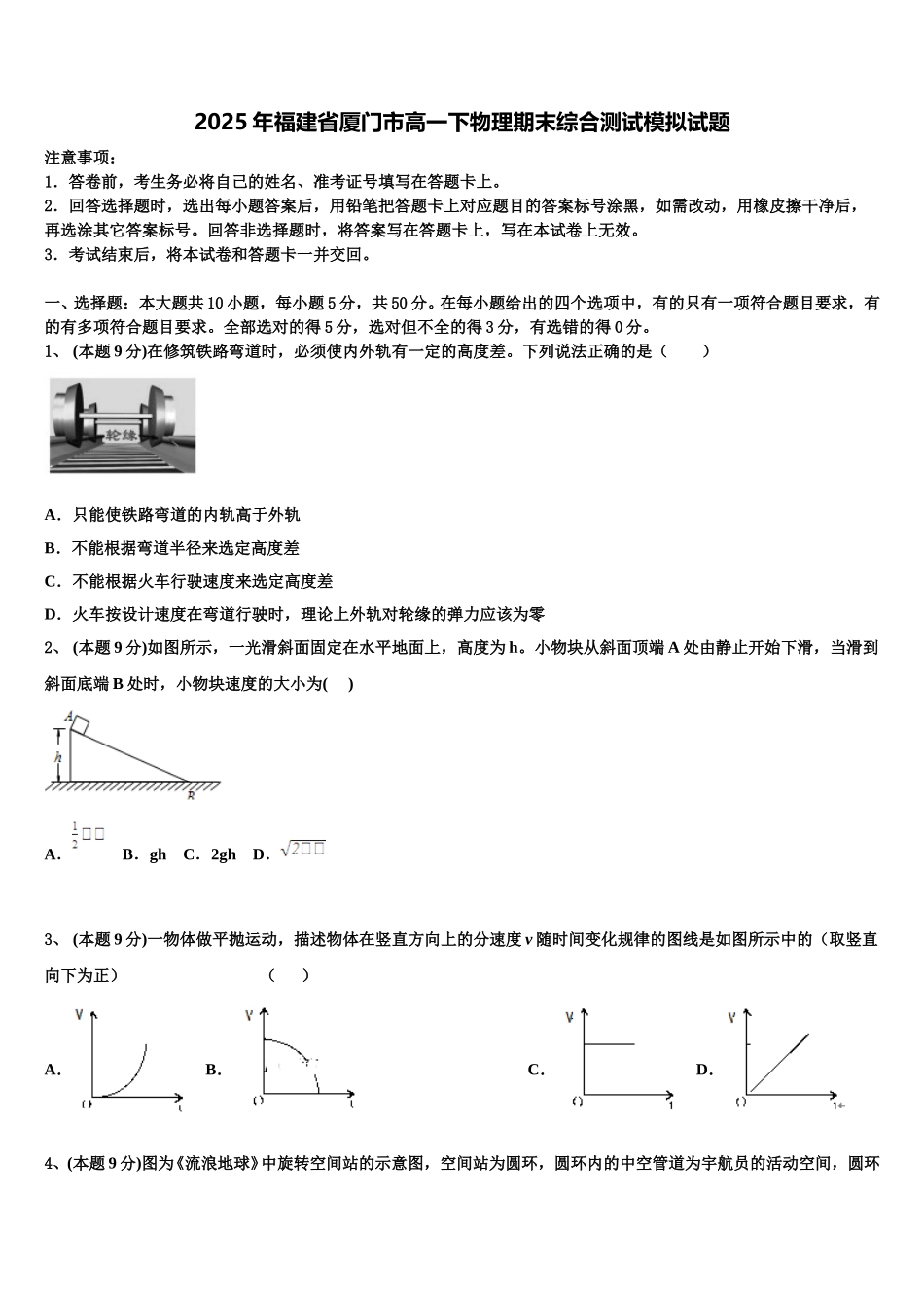 2025年福建省厦门市高一下物理期末综合测试模拟试题含解析_第1页