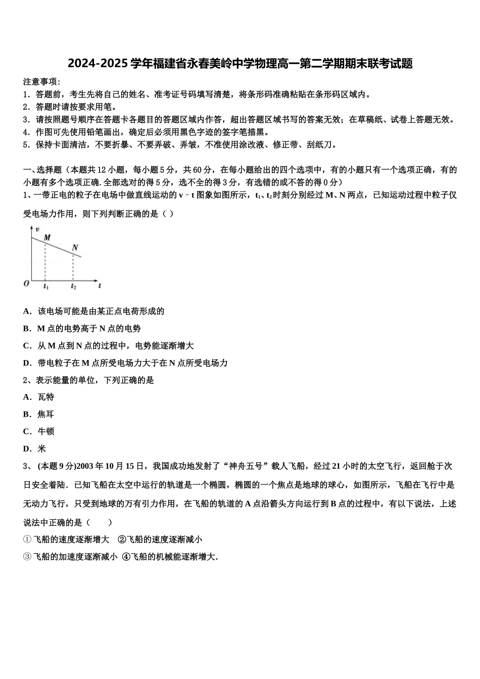 2024-2025学年福建省永春美岭中学物理高一第二学期期末联考试题含解析_第1页