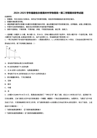 2024-2025学年福建省永春美岭中学物理高一第二学期期末联考试题含解析