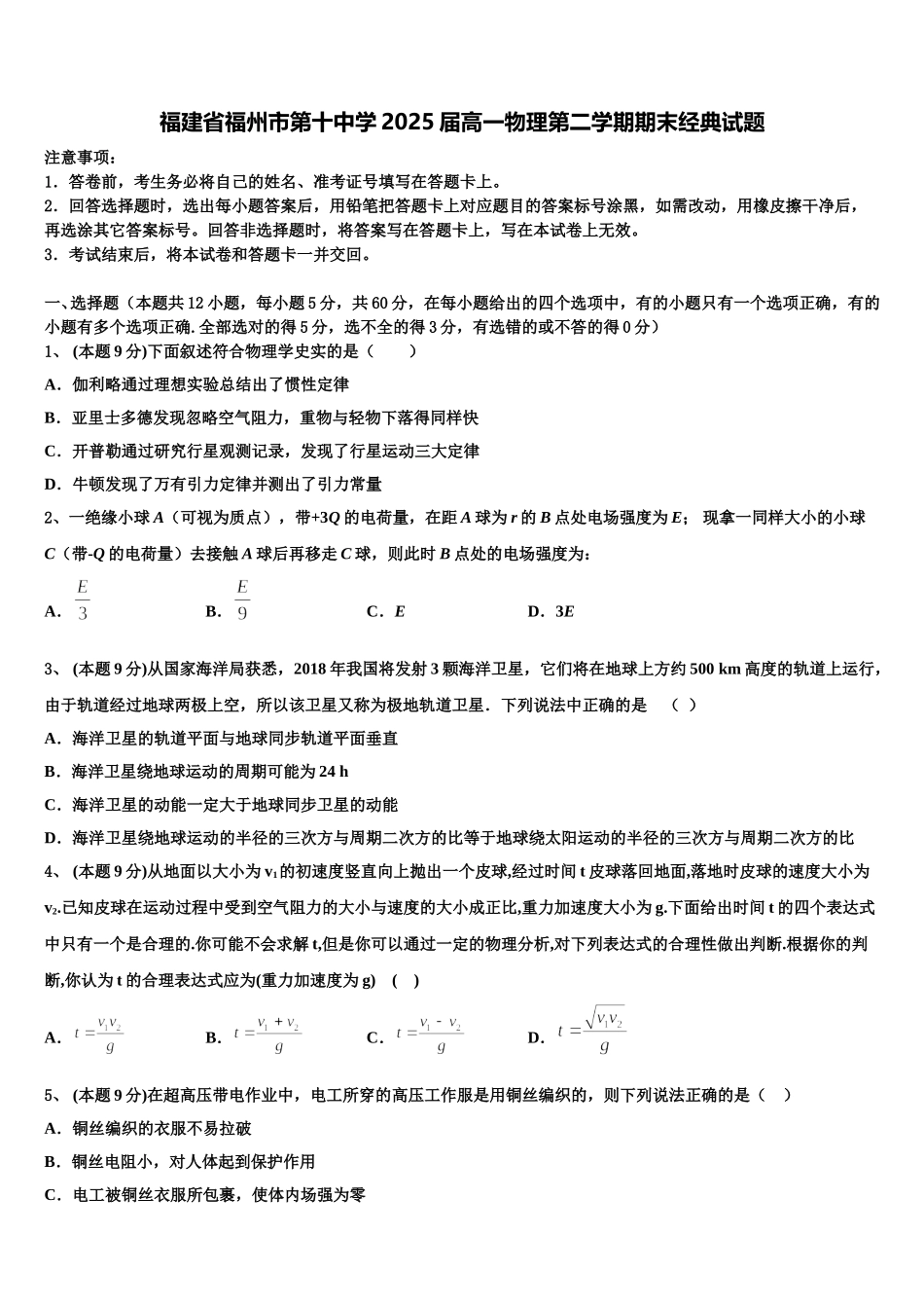 福建省福州市第十中学2025届高一物理第二学期期末经典试题含解析_第1页