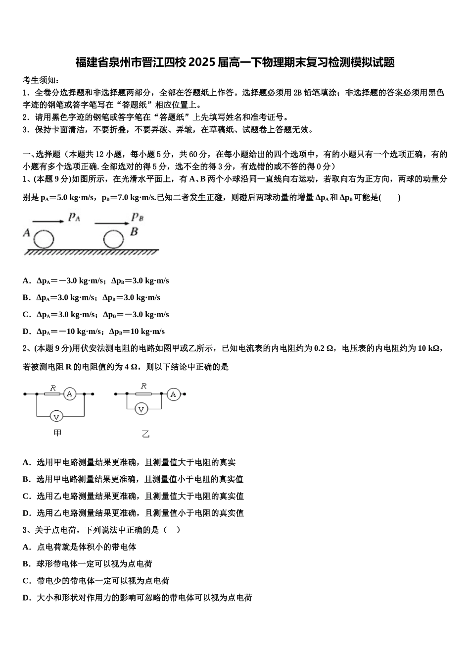 福建省泉州市晋江四校2025届高一下物理期末复习检测模拟试题含解析_第1页
