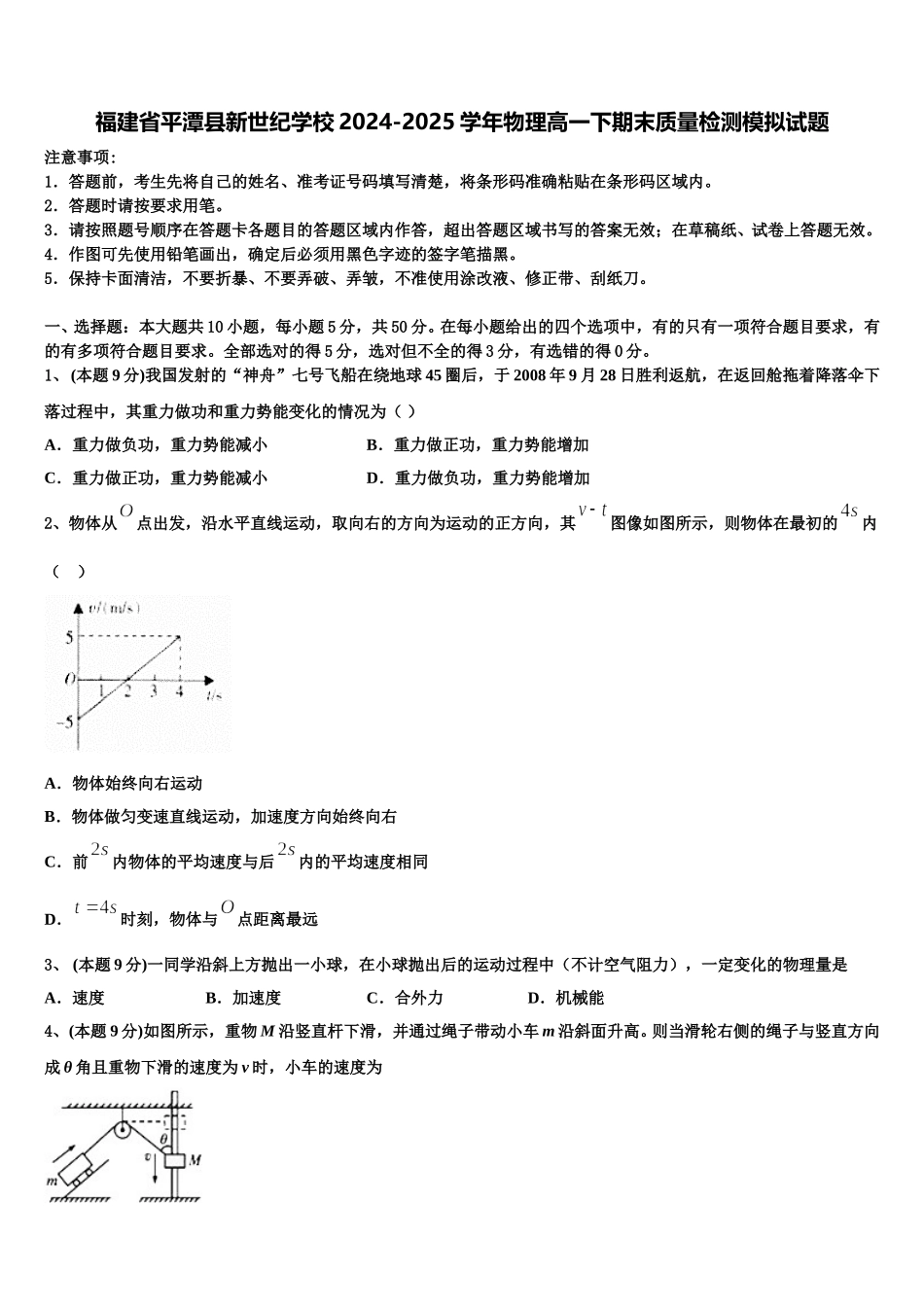 福建省平潭县新世纪学校2024-2025学年物理高一下期末质量检测模拟试题含解析_第1页