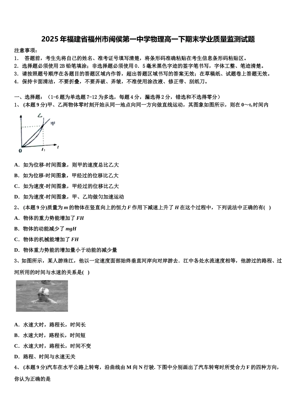 2025年福建省福州市闽侯第一中学物理高一下期末学业质量监测试题含解析_第1页