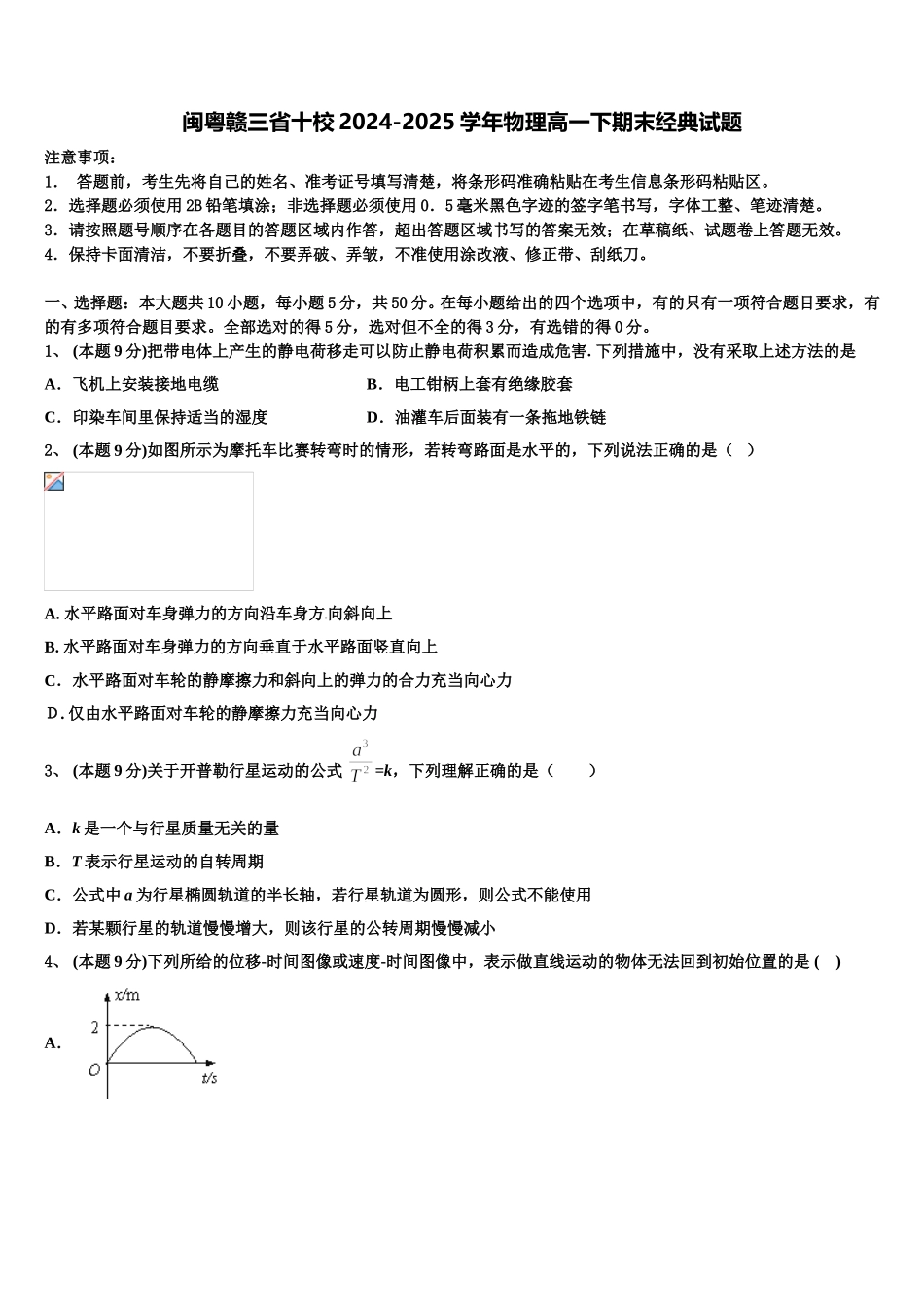 闽粤赣三省十校2024-2025学年物理高一下期末经典试题含解析_第1页