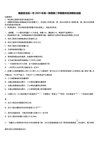 福建省龙岩一中2025年高一物理第二学期期末检测模拟试题含解析