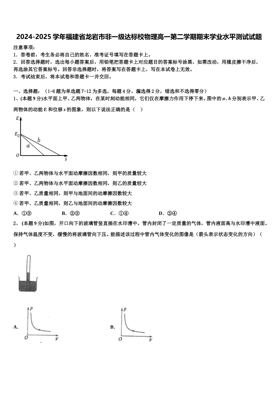 2024-2025学年福建省龙岩市非一级达标校物理高一第二学期期末学业水平测试试题含解析_第1页