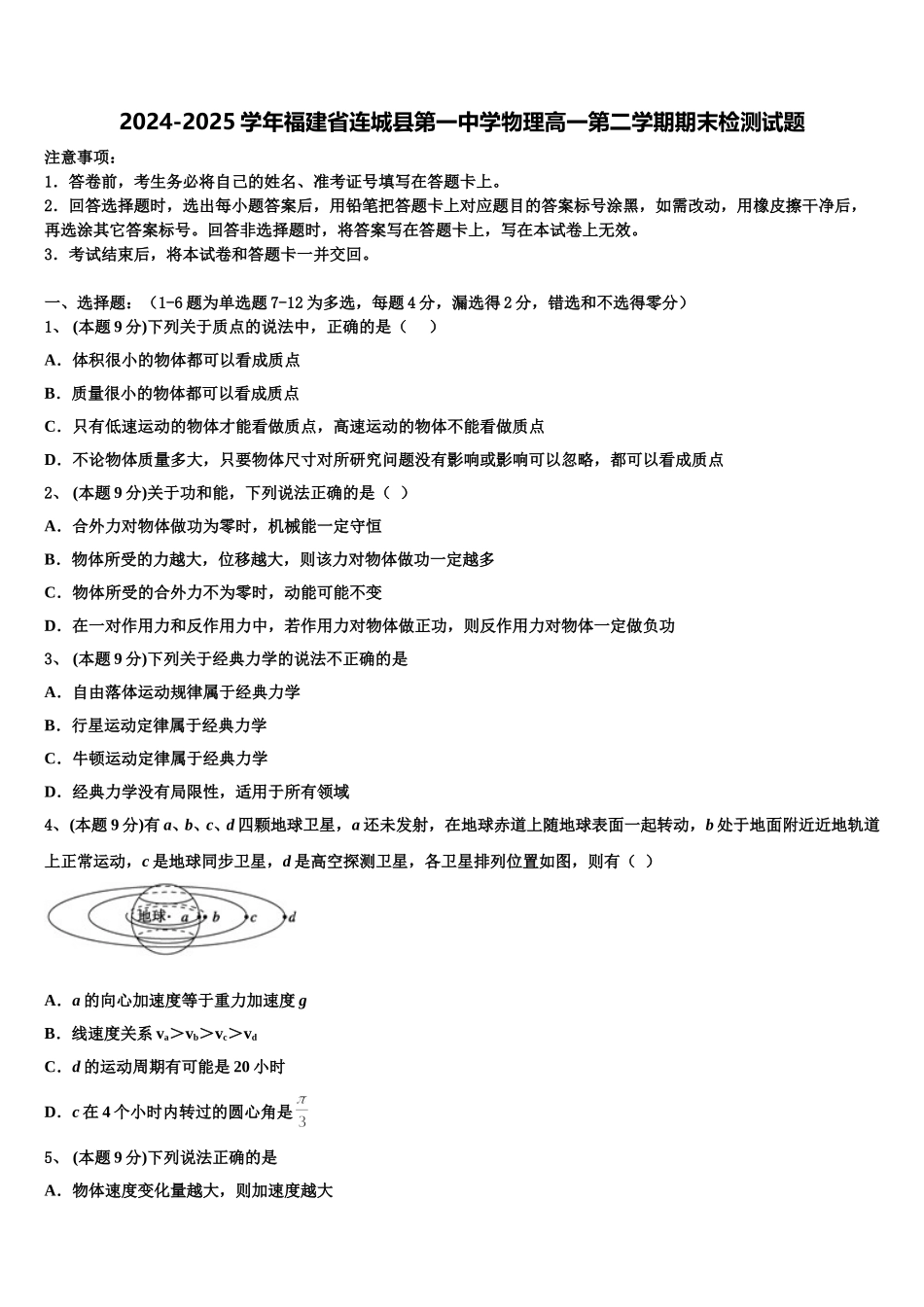 2024-2025学年福建省连城县第一中学物理高一第二学期期末检测试题含解析_第1页