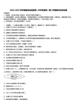 2024-2025学年福建省连城县第一中学物理高一第二学期期末检测试题含解析