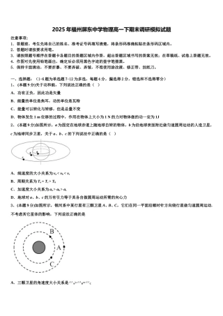 2025年福州屏东中学物理高一下期末调研模拟试题含解析