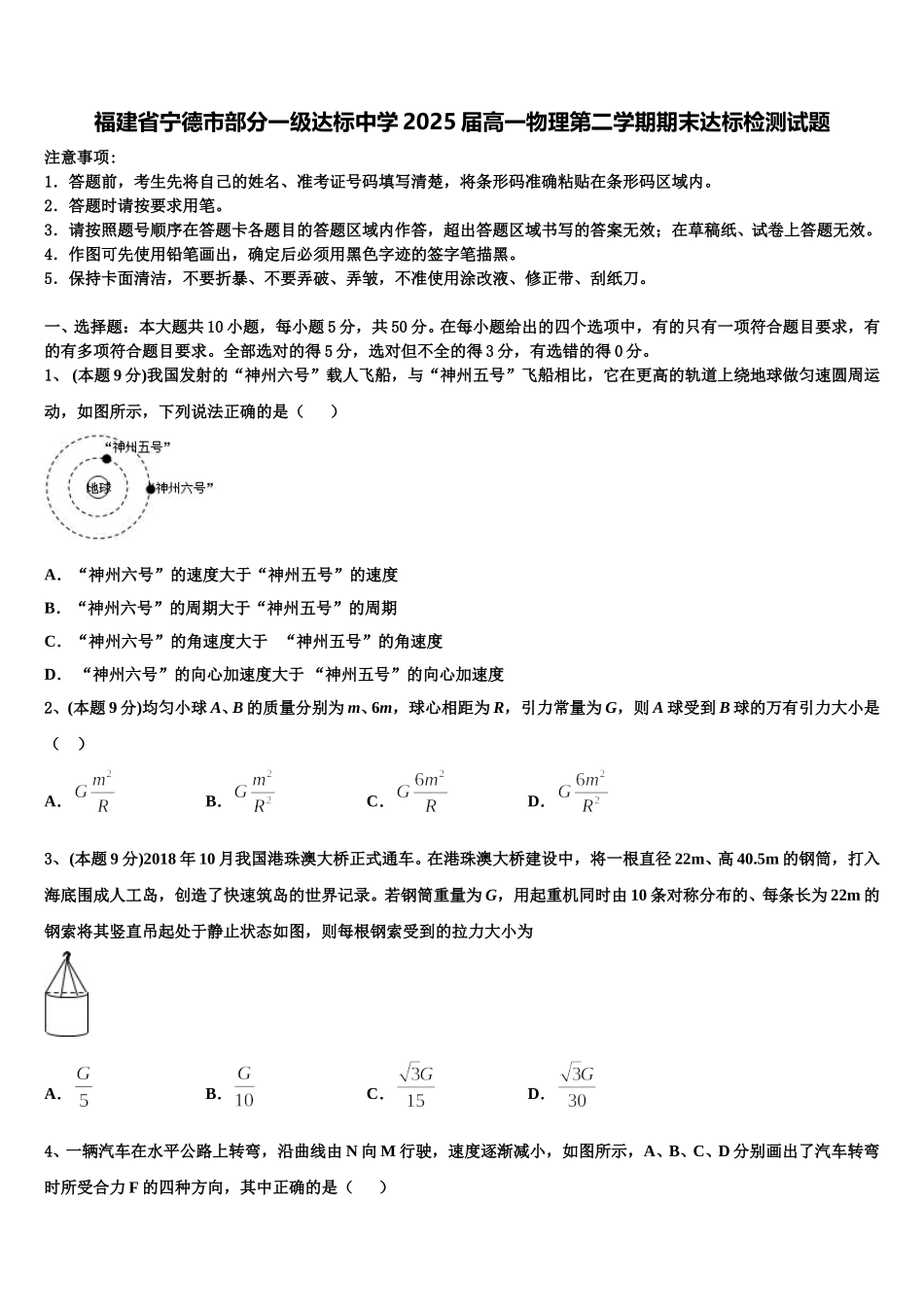 福建省宁德市部分一级达标中学2025届高一物理第二学期期末达标检测试题含解析_第1页