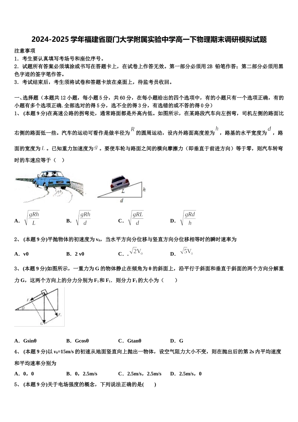 2024-2025学年福建省厦门大学附属实验中学高一下物理期末调研模拟试题含解析_第1页
