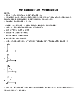 2025年福建省福州八中高一下物理期末监测试题含解析