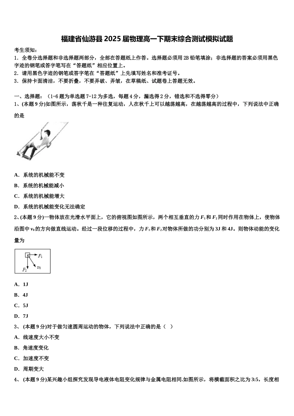 福建省仙游县2025届物理高一下期末综合测试模拟试题含解析_第1页