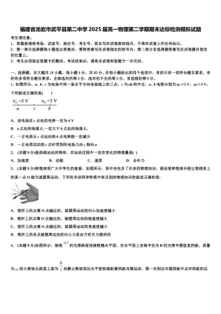 福建省龙岩市武平县第二中学2025届高一物理第二学期期末达标检测模拟试题含解析