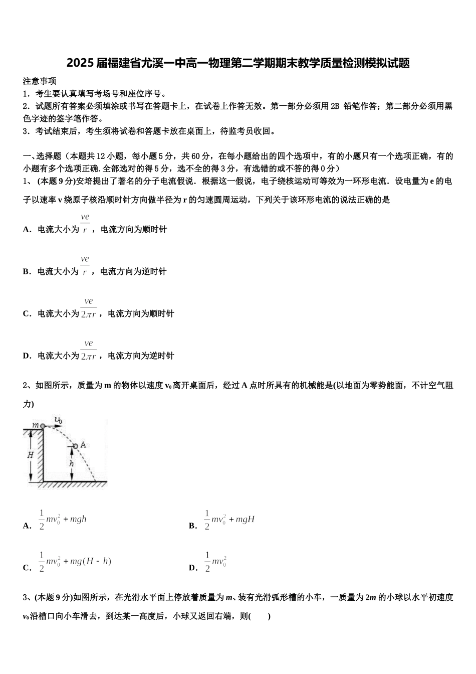 2025届福建省尤溪一中高一物理第二学期期末教学质量检测模拟试题含解析_第1页