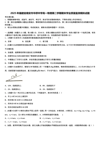 2025年福建省南安市华侨中学高一物理第二学期期末学业质量监测模拟试题含解析