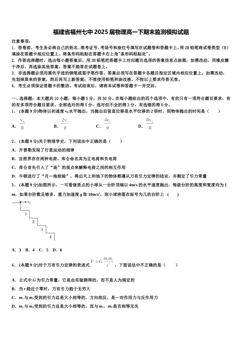福建省福州七中2025届物理高一下期末监测模拟试题含解析_第1页