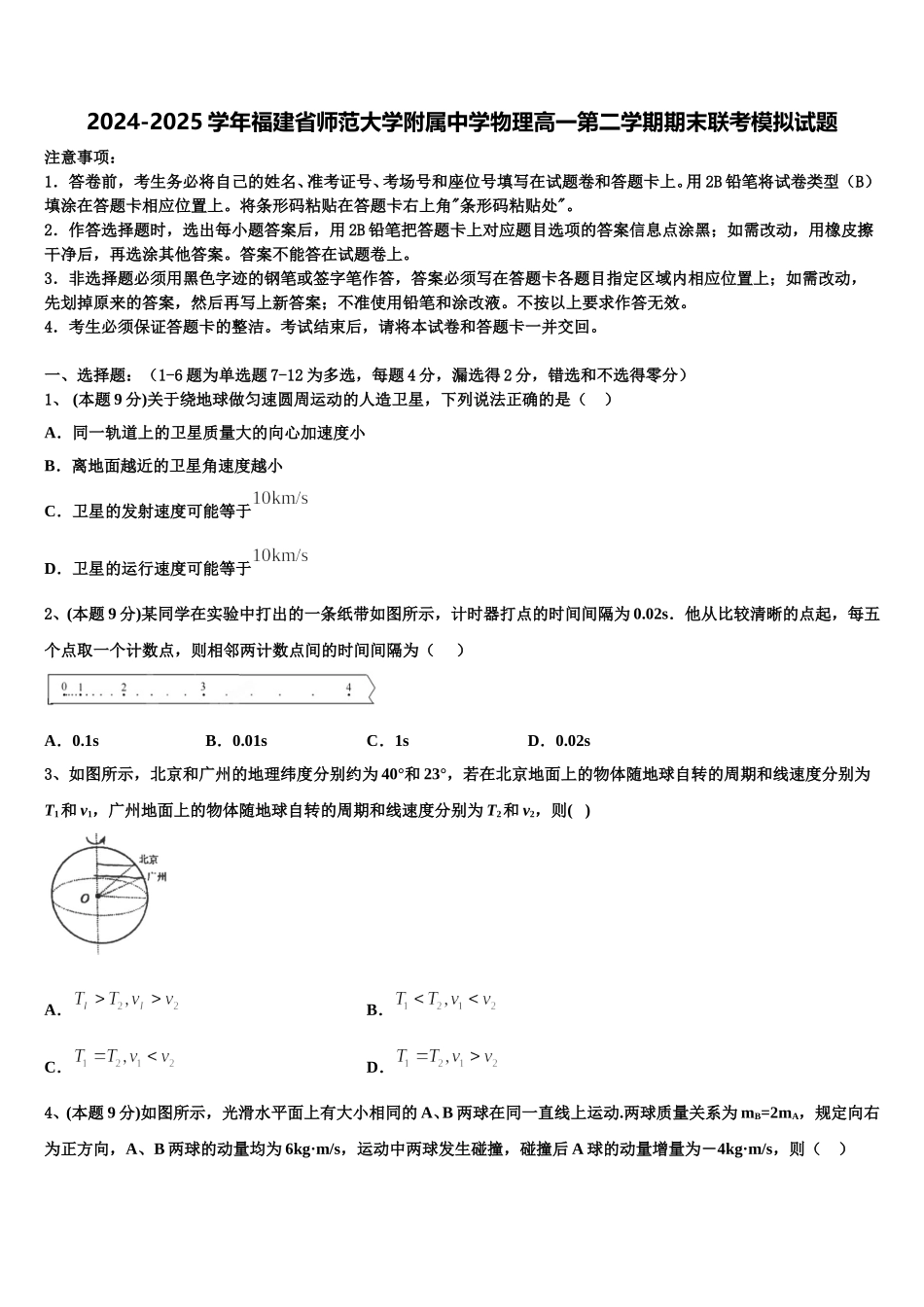 2024-2025学年福建省师范大学附属中学物理高一第二学期期末联考模拟试题含解析_第1页