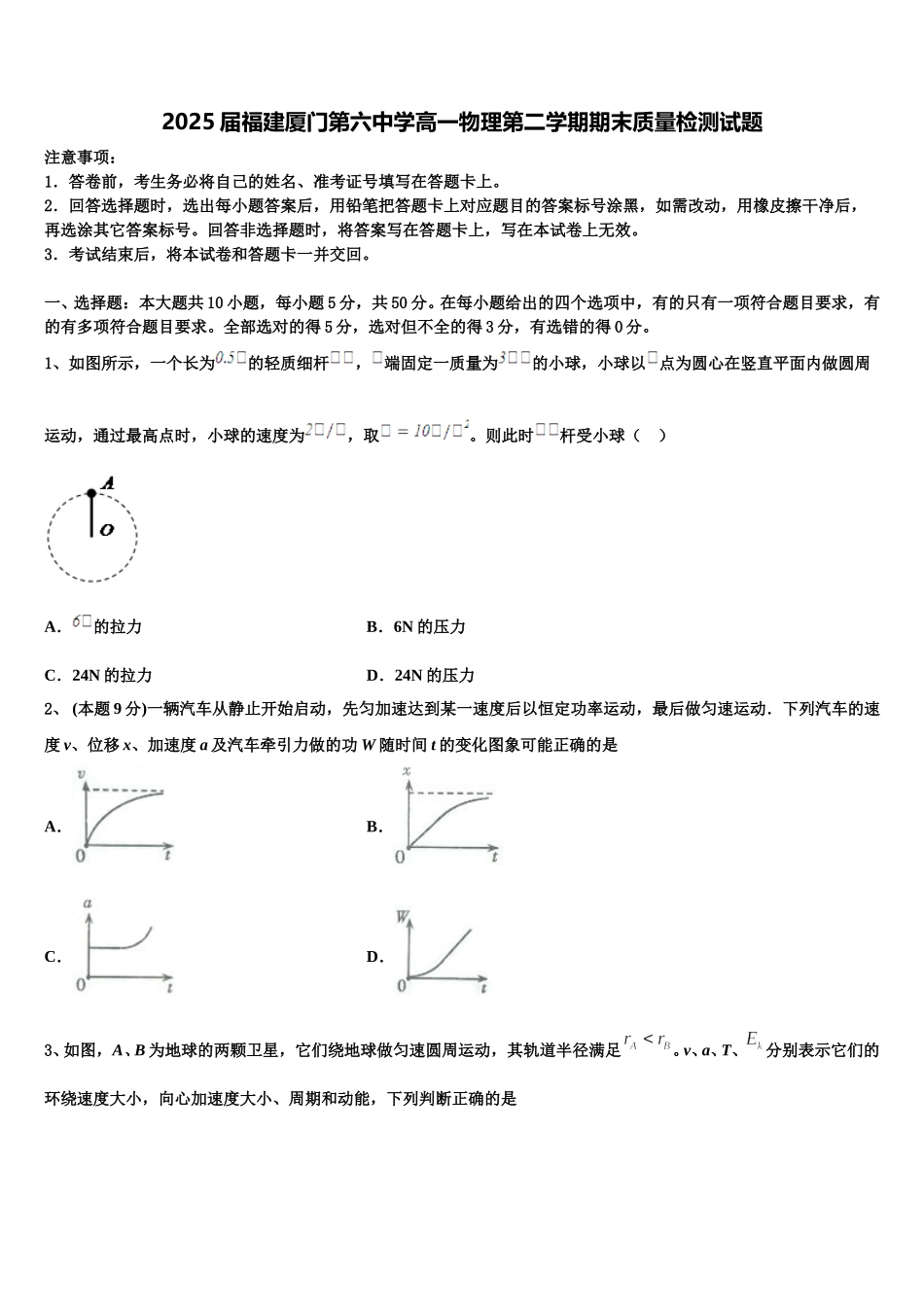 2025届福建厦门第六中学高一物理第二学期期末质量检测试题含解析_第1页