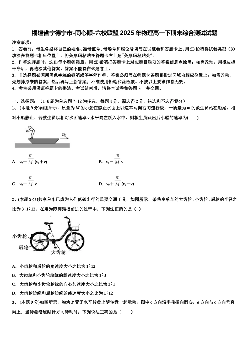 福建省宁德宁市-同心顺-六校联盟2025年物理高一下期末综合测试试题含解析_第1页