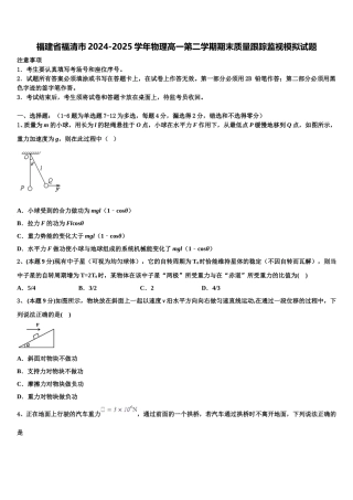 福建省福清市2024-2025学年物理高一第二学期期末质量跟踪监视模拟试题含解析