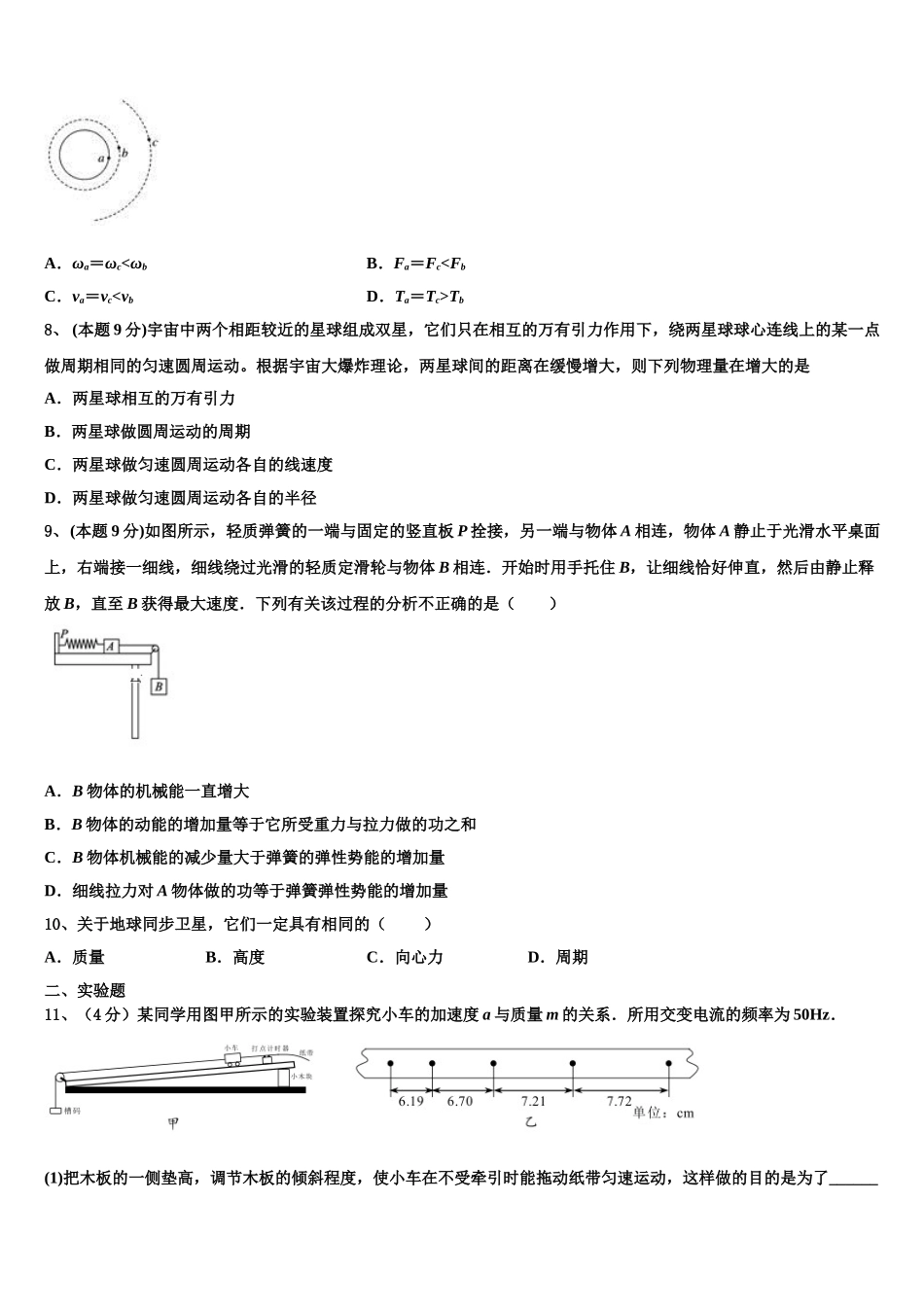 福建省闽侯第二中学、连江华侨中学等五校教学联合体2024-2025学年高一物理第二学期期末质量检测试题含解析_第3页