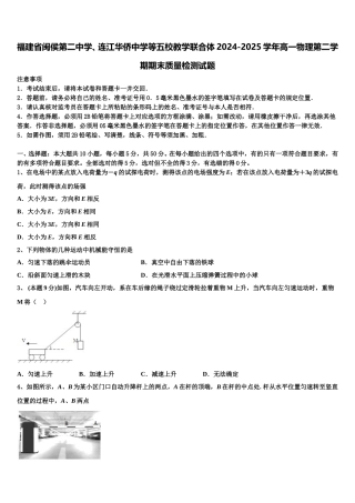 福建省闽侯第二中学、连江华侨中学等五校教学联合体2024-2025学年高一物理第二学期期末质量检测试题含解析