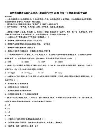 吉林省吉林市长春汽车经济开发区第六中学2025年高一下物理期末统考试题含解析