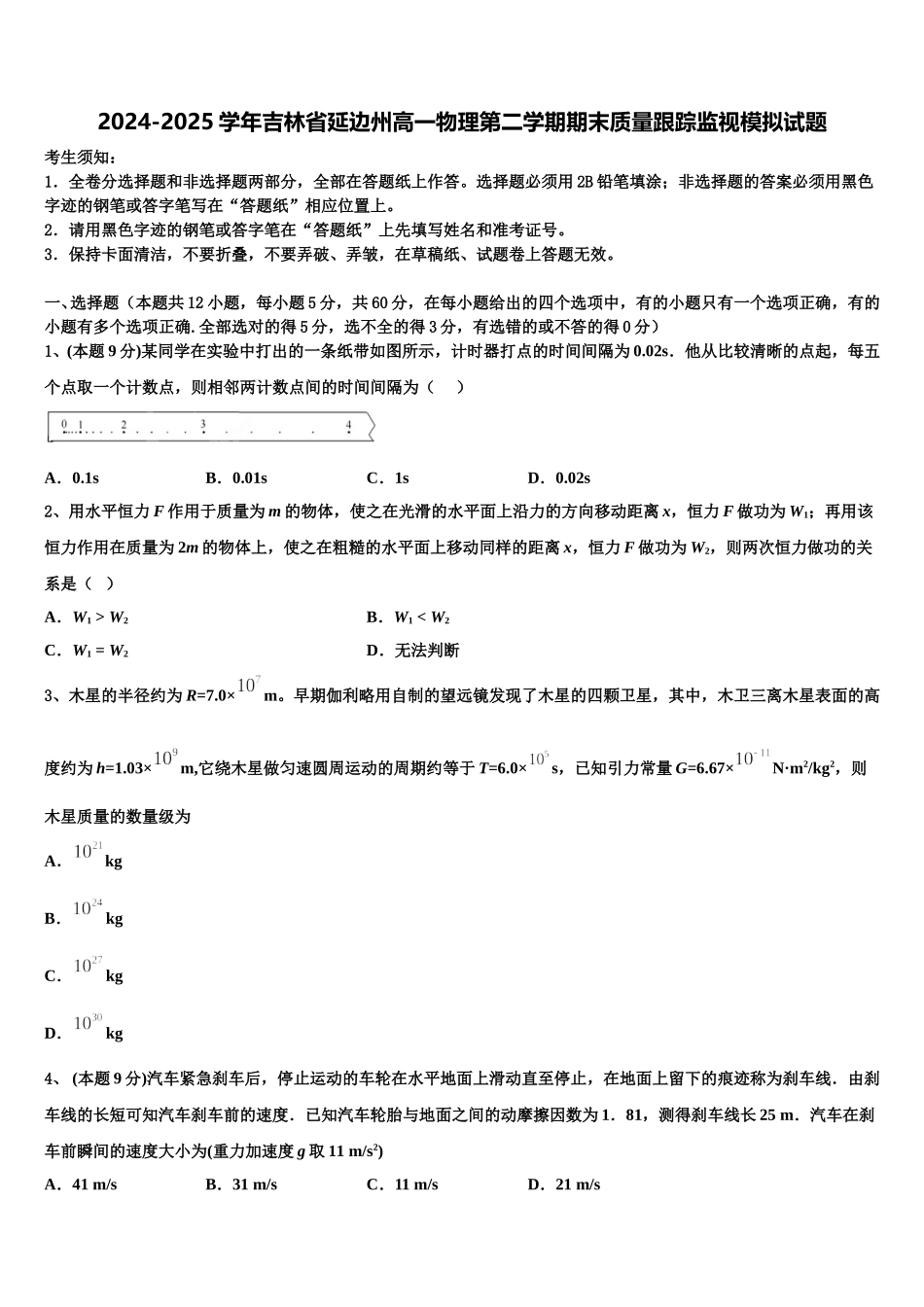 2024-2025学年吉林省延边州高一物理第二学期期末质量跟踪监视模拟试题含解析_第1页