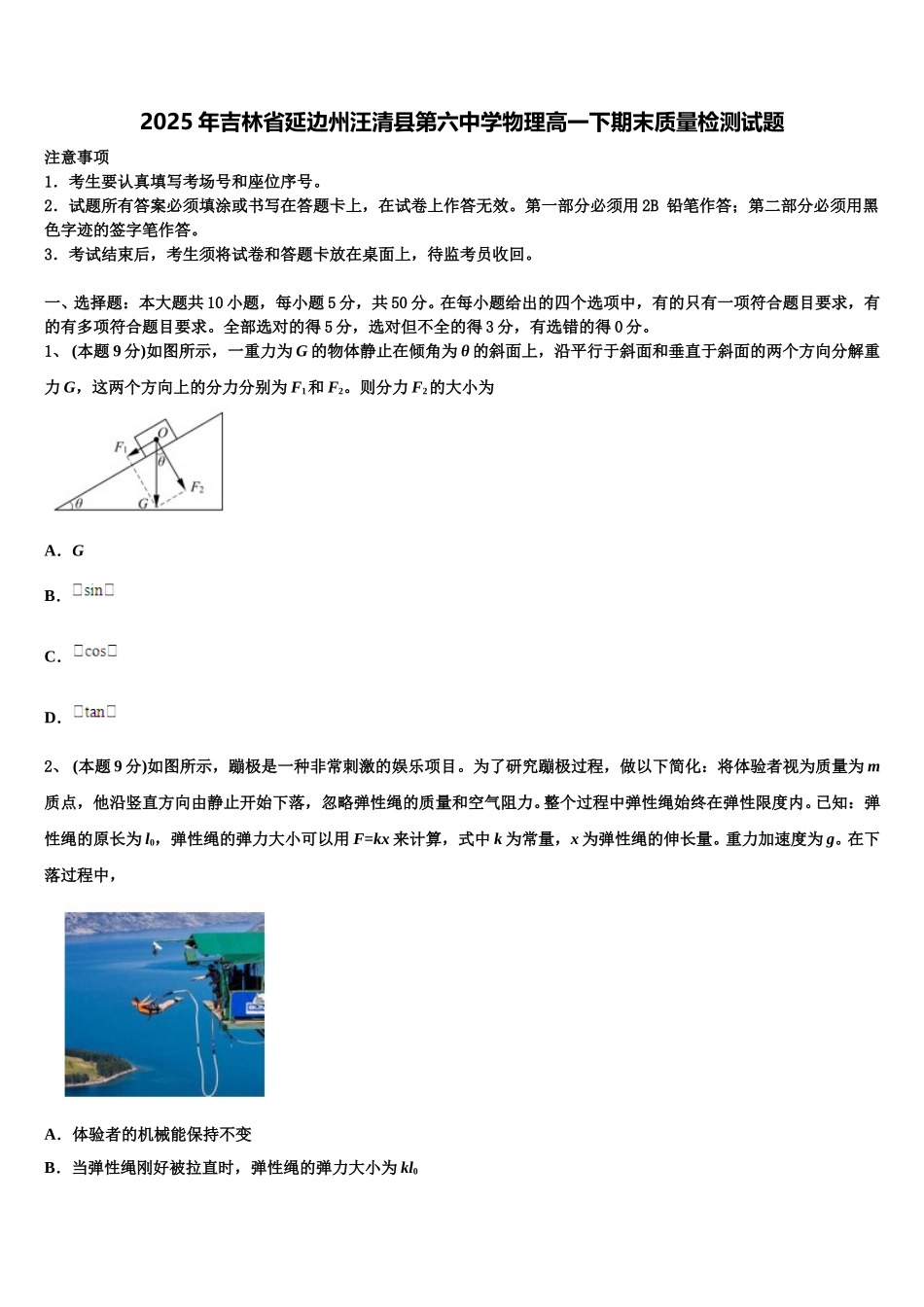 2025年吉林省延边州汪清县第六中学物理高一下期末质量检测试题含解析_第1页