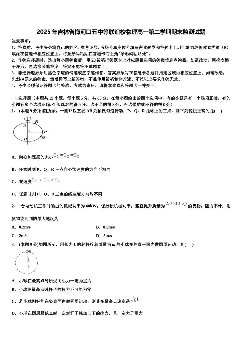 2025年吉林省梅河口五中等联谊校物理高一第二学期期末监测试题含解析_第1页