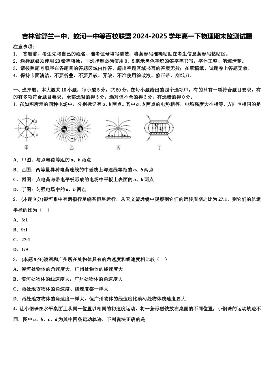 吉林省舒兰一中，蛟河一中等百校联盟2024-2025学年高一下物理期末监测试题含解析_第1页