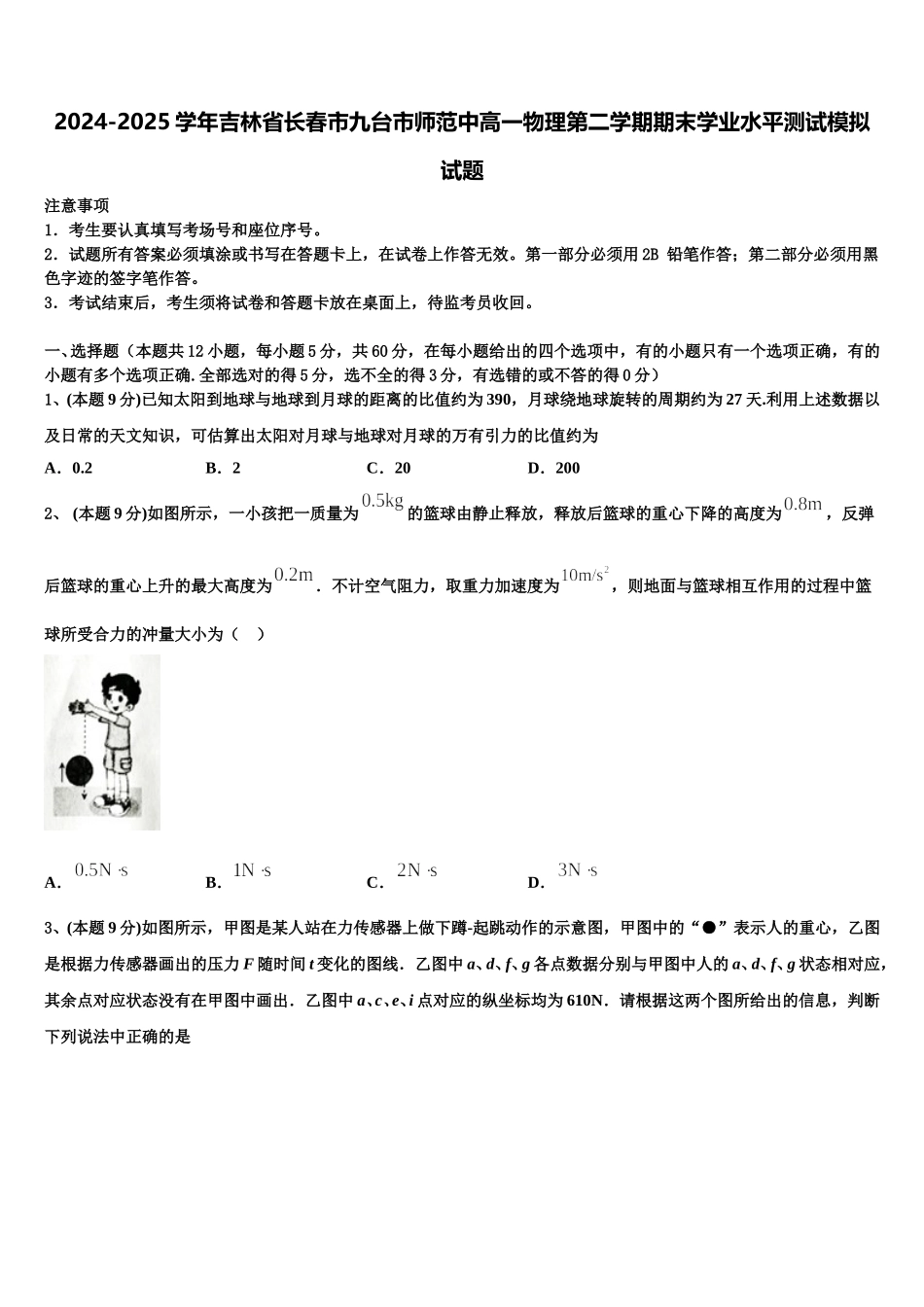 2024-2025学年吉林省长春市九台市师范中高一物理第二学期期末学业水平测试模拟试题含解析_第1页